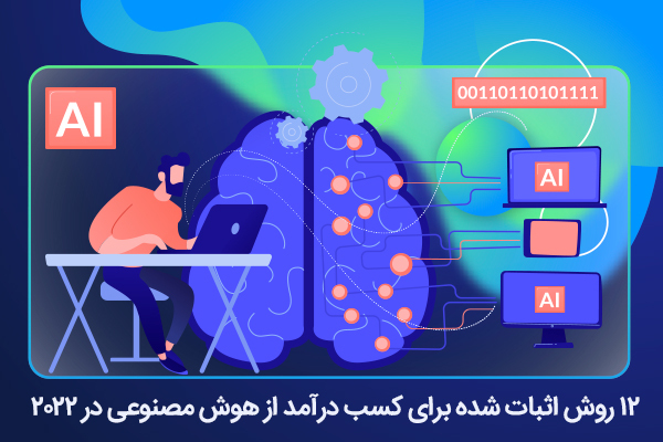 12 روش اثبات شده برای کسب درآمد از هوش مصنوعی