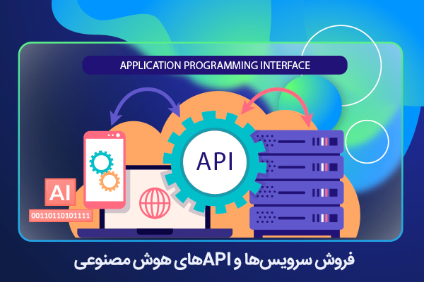 فروش سرویس های و API های هوش مصنوعی