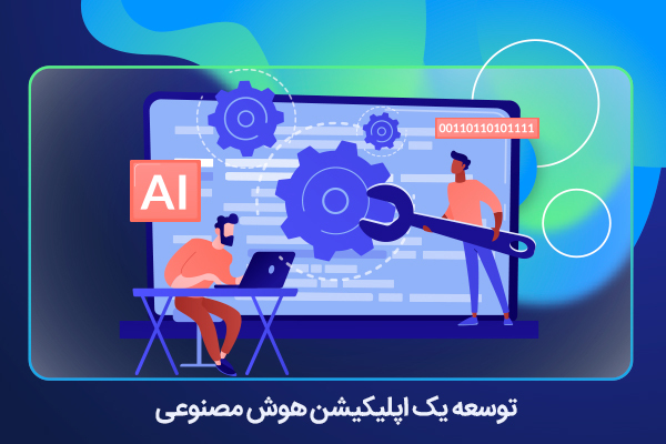 توسعه و فروش اپلیکیشن هوش مصنوعی