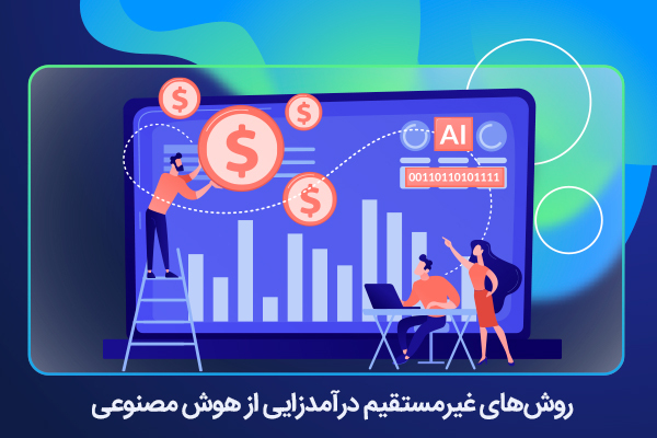روش غیر مستقیم درآمدزایی از هوش مصنوعی