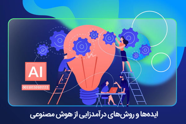 روش های درآمدزایی از هوش مصنوعی