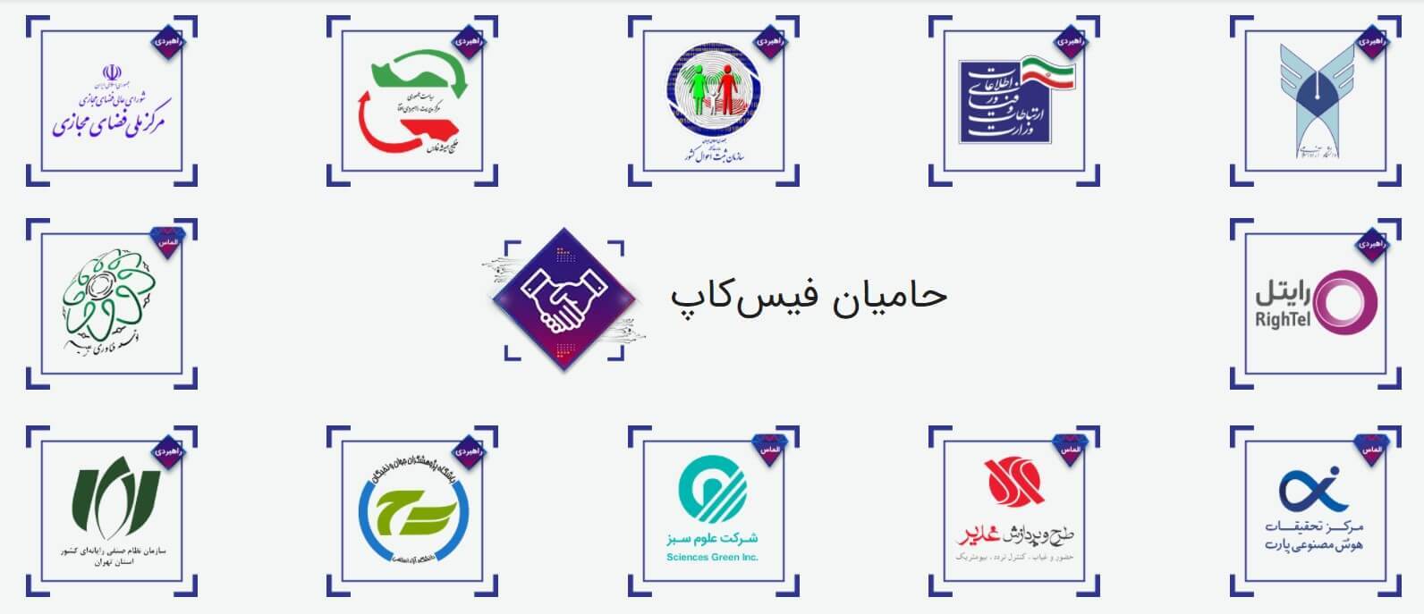 حامیان رویداد فیس کاپ